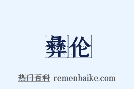 彝伦是什么意思的图片